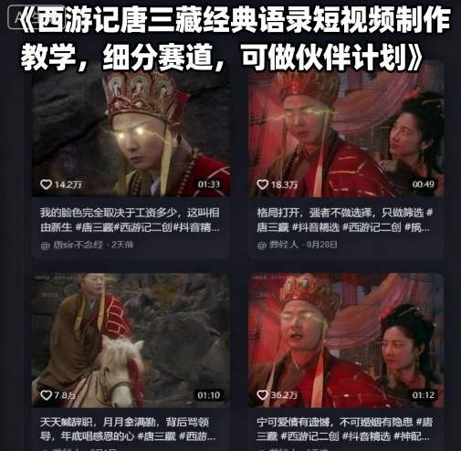 01ed686be8976dc.jpg 西游记唐三藏经典语录短视频制作教学,细分赛道,可做伙伴计划