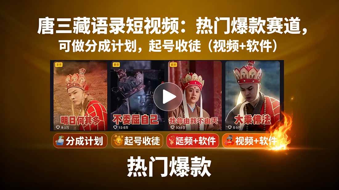 3ba7b05150a37d2.jpg 唐僧经典语录短视频创作分成计划,热门爆款赛道起号收徒(教程+软件)