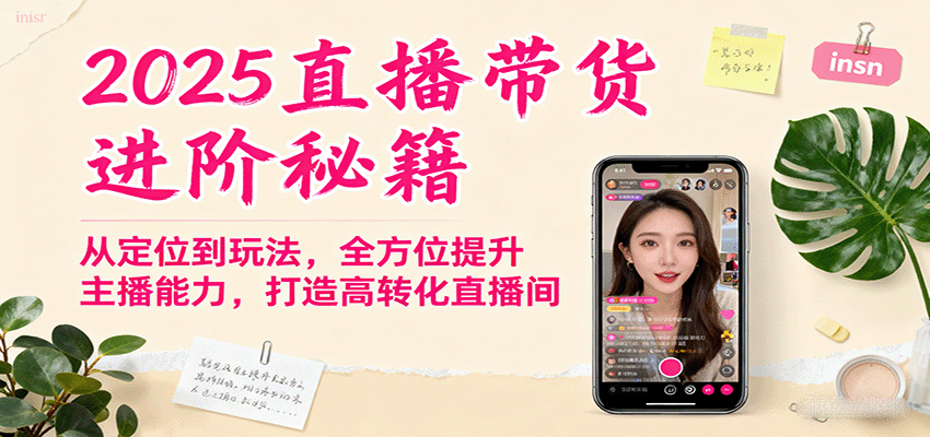 c7a76087946ca9f.png 2025直播带货进阶秘籍,从定位到玩法,全方位提升主播能力,打造高转化直播间