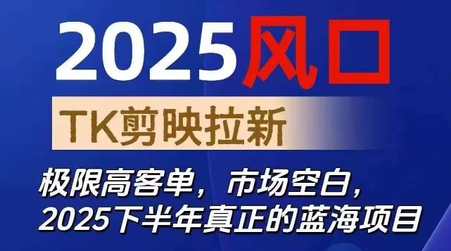 0128d6c12b50836.jpg 2025风口TK剪映capcut拉新项目,极限高客单,市场空白,2025下半年真正的蓝海项目