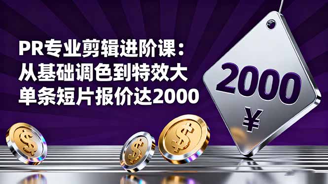 03d8161a624df15.jpg (16381期)PR专业剪辑进阶课:从基础调色到特效大片的进阶技能,单条短片报价达2000