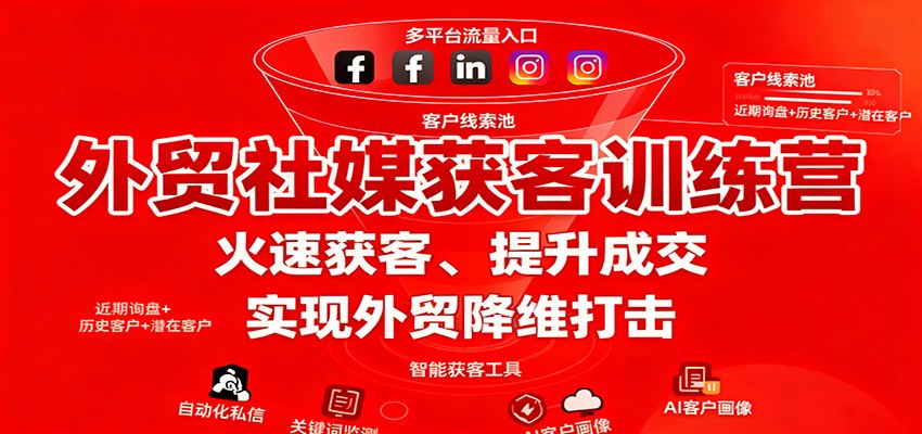 04fc03b8c0713e9.jpg 外贸社媒获客训练营,火速获客、提升成交,实现外贸降维打击
