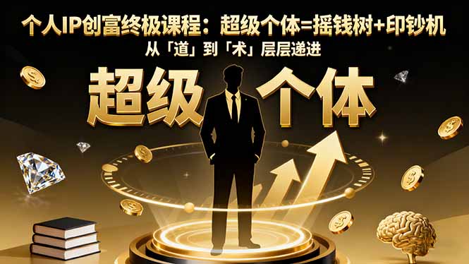 06b8791a8eb081c.jpg (16365期)个人IP创富终极课程:超级个体=摇钱树+印钞机,从「道」到「术」层层递进