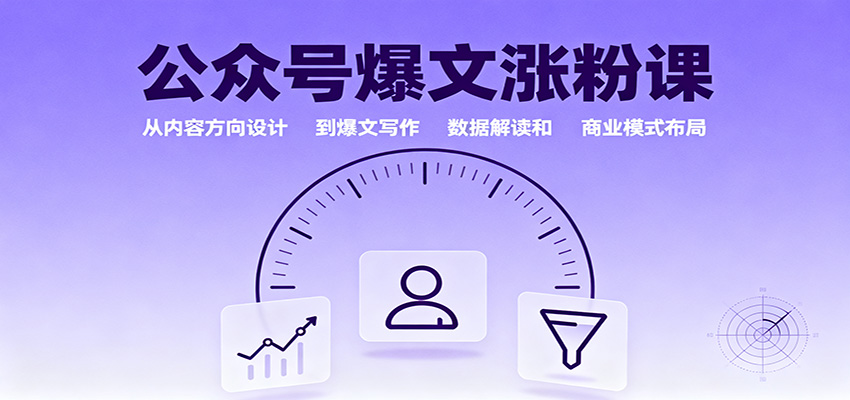07305bcd762190d.jpg 公众号爆文涨粉课:从内容方向设计到爆文写作,数据解读和商业模式布局