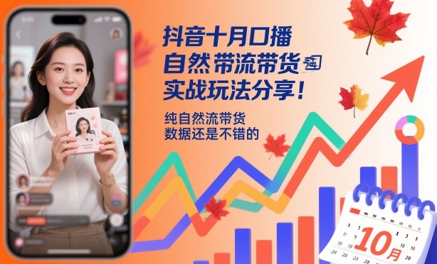 0a69f1dafb66dc4.jpg 抖音十月口播自然流带货实战玩法分享,纯自然流带货,数据还是不错的