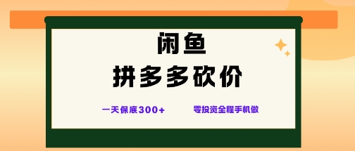 0eb84e9612b12aa.jpg 闲鱼拼多多砍价项目,全网最新玩法,一天保底3张+,零成本光用手机就可以【揭秘】