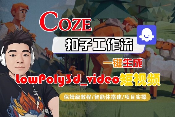 10f378801eae656.jpg Coze扣子智能体工作流一键生成“LowPoly3d_video“短视频,全流程保姆级教学