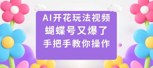 12469d41c0308be.jpg AI开花玩法视频,蝴蝶号又爆了,手把手教你操作