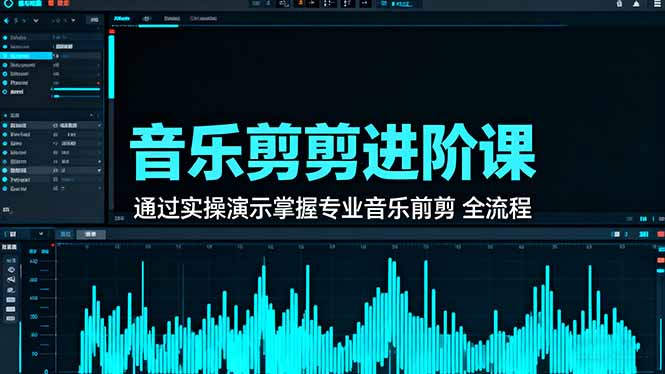 154678d425d26b8.jpg (16383期)音乐剪辑进阶课:通过实操演示掌握专业的音乐剪辑全流程技能