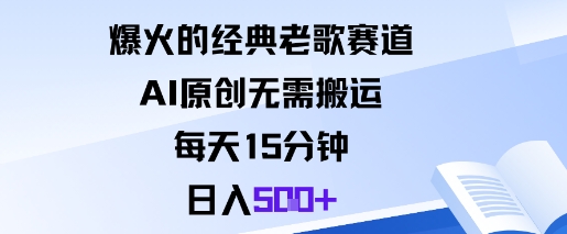 185ff161b14217c.jpg 爆火的经典老歌赛道,AI原创无需搬运。每天15分钟,日入5张+