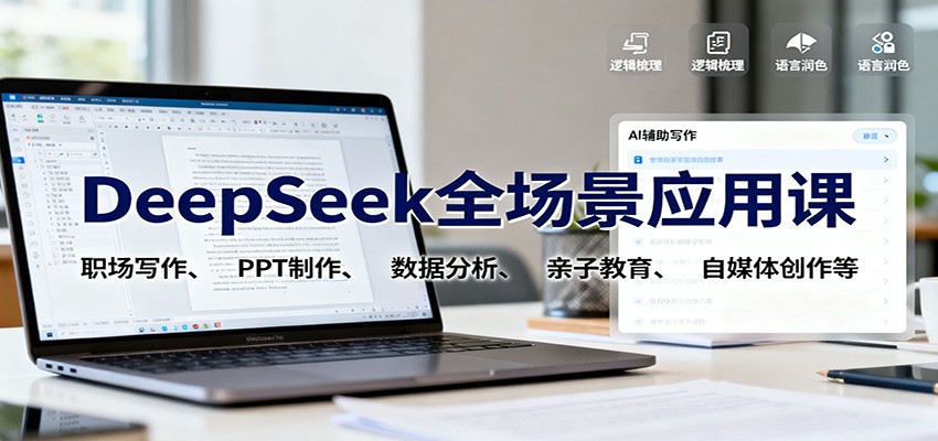 1a83d8c69c099bb.jpg DeepSeek全场景应用课:职场写作、 PPT制作、数据分析、亲子教育、自媒体创作等