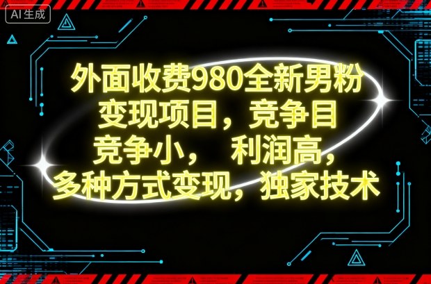 1b6b0e64bab3374.jpg 外面收费980全新男粉变现项目,竞争小,利润高,多种方式变现,独家技术