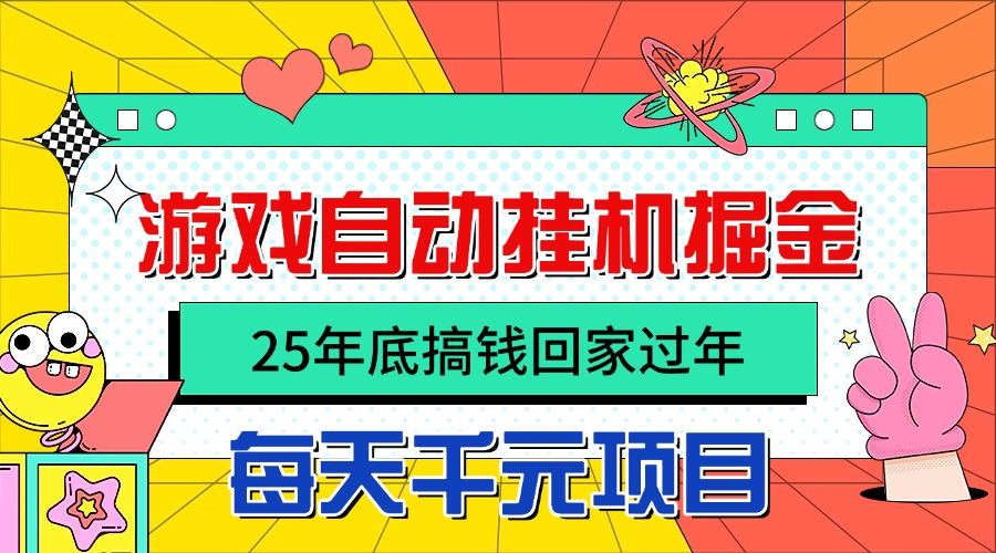 1c085c8b9a4675b.jpg (16374期)25年底搞钱回家过年,自动游戏挂机掘金,日入千元!