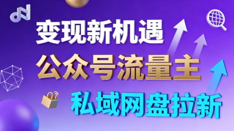 1c1320aac9cce0a.jpg 公众号流量主+私域网盘拉新,多方式变现,简单易上手,当天就有收益