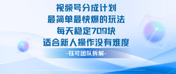 206285b90336b77.jpg 视频号分成计划最简单最快爆的玩法每天稳定7张适合新人操作没有难度