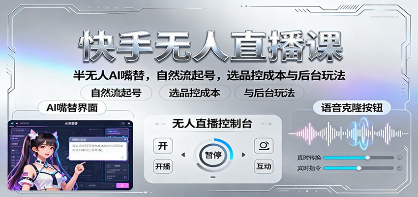 22ed98db16190e5.jpg 快手无人直播课:半无人AI嘴替,自然流起号,选品控成本与后台玩法