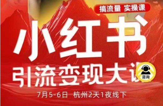 247cea03f14f5ff.jpg 小红书引流变现7月线下大课,一次性讲透小红书笔记、矩阵、投放、引流、转化的全流程SOP