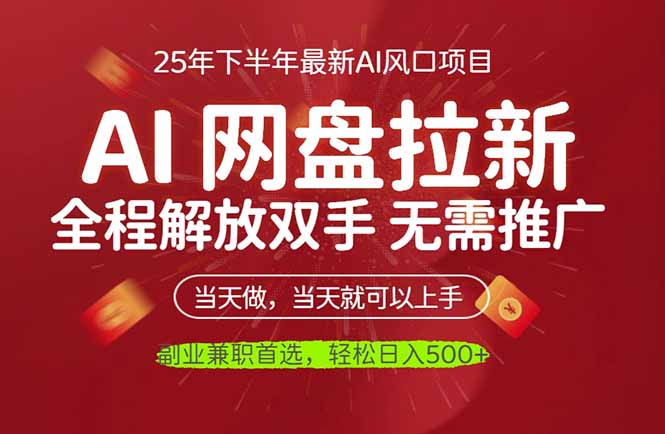 2737f3241f03269.jpg (16392期)AI网盘推广,完全解放双手,轻松日入500+,真正实现睡后收入