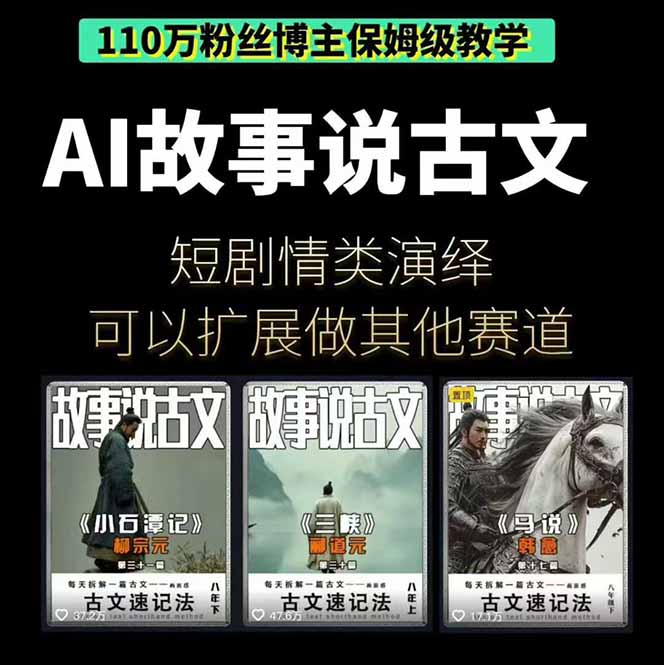 2ed04706982b4c8.jpg (16369期)AI故事说古文短视频实操课:涵盖文案创作+AI绘图+视频生成,单号月涨粉10w