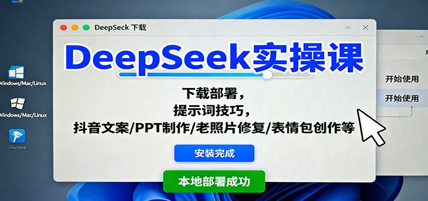 3362839a9c95169.jpg DeepSeek实操课:下载部署,提示词技巧,抖音文案/PPT制作/老照片修复/表情包创作等