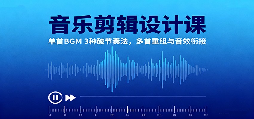 3960468dde60ca9.jpg 音乐剪辑设计课:单首BGM 3种破节奏法,多首重组与音效衔接