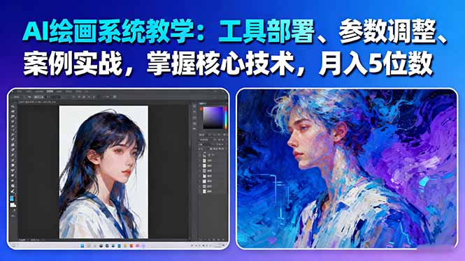 399d4fcc0203d72.jpg (16399期)AI绘画系统教学:工具部署+参数调整+案例实战+核心技术,月入5位数-61节课