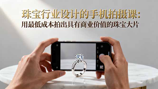 3fd91bd98fc787a.jpg (16385期)珠宝行业设计的手机拍摄课:用最低成本拍出具有商业价值的珠宝大片!