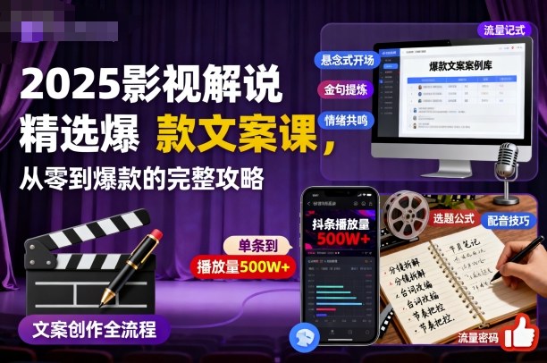 405a0003284cba4.jpg 2025影视解说精选爆款文案课,从零到爆款的完整攻略