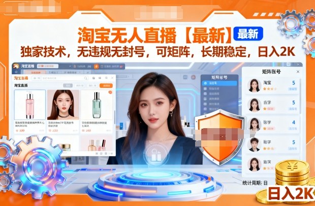 47a999cbc3108cf.jpg 淘宝无人直播【最新】,独家技术,无违规无封号,可矩阵,长期稳定,日入2K【揭秘】