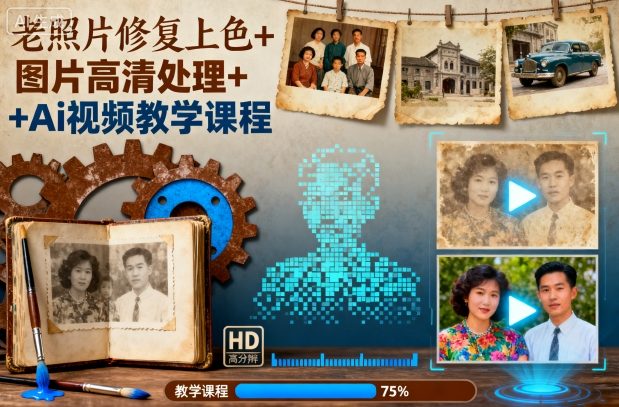 499a1c0b8a3c03f.jpg 老照片修复上色+图片高清处理+Ai视频教学课程
