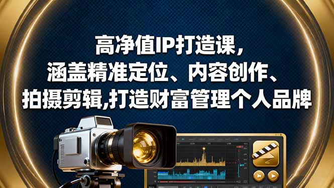 4c74e1aff718f39.jpg (16368期)高净值IP打造课,涵盖精准定位、内容创作、拍摄剪辑,打造财富管理个人品牌