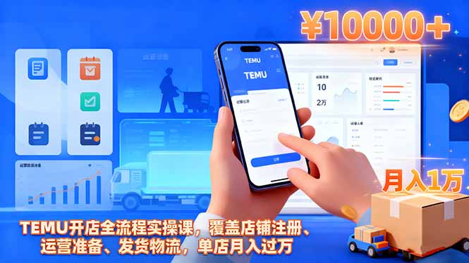 4efbfd2acff44fa.jpg (16441期)TEMU开店全流程实操课,覆盖店铺注册、运营准备、发货物流,单店月入过万