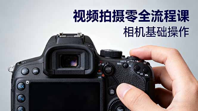 5c1ff3cc5b7c255.jpg (16349期)视频拍摄零全流程课:从相机基础操作到电影构图、光影布光、分镜头设计等