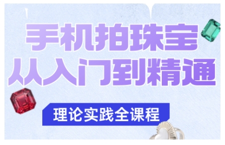 5cda4819be7613a.jpg 手机拍珠宝从入门到精通,告别拍不出珠宝质感的困扰