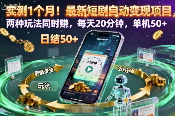 605680e21dbf7a5.jpg 实测1个月!最新短剧自动变现项目,两种玩法同时賺,每天20分钟,单机50+【揭秘】