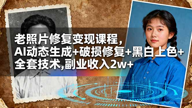 7643c73e8eda000.jpg (16379期)老照片修复变现课程,AI动态生成+破损修复+黑白上色+全套技术,副业收入2w+