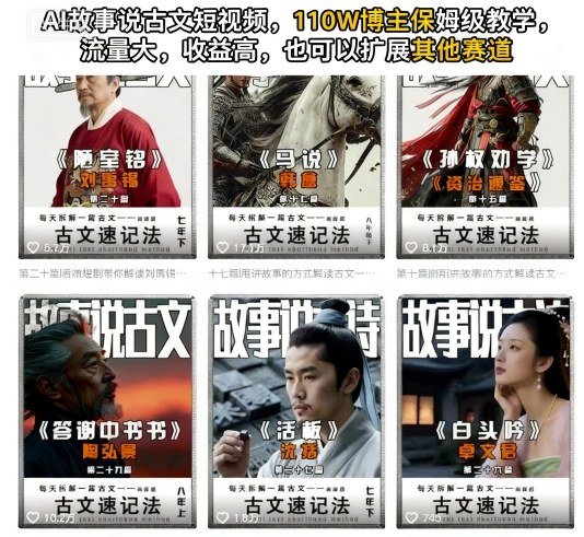 7a8bb210a861e11.jpg AI故事说古文短视频,110万博主保姆级教学,流量大,收益高,也可以扩展其他赛道