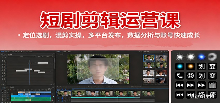 7c8edeffddc0d4f.jpg 短剧剪辑运营课:定位选剧,混剪实操,多平台发布,数据分析与账号快速成长