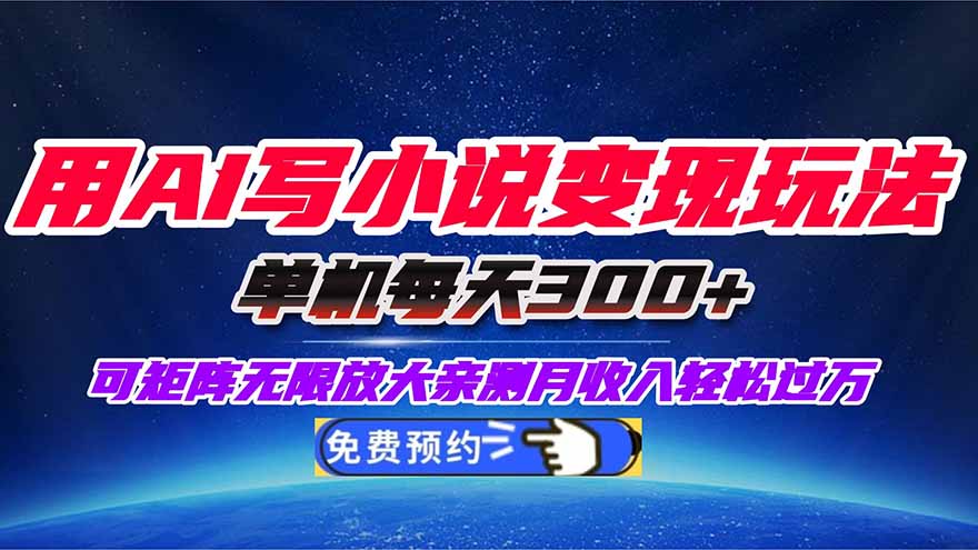 8729fb6c27a24ba.jpg (16412期)用AI写小说变现玩法,单机每天300+可矩阵无限放大,亲测小白也能轻松月…