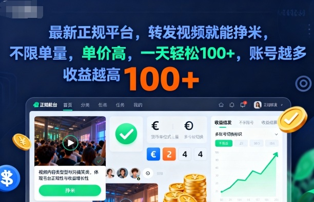 8871a17bc23c935.jpg 2025年最新正规平台,转发视频就能挣米,不限单量,单价高,一天轻松100+,账号越多收益越高【揭秘】