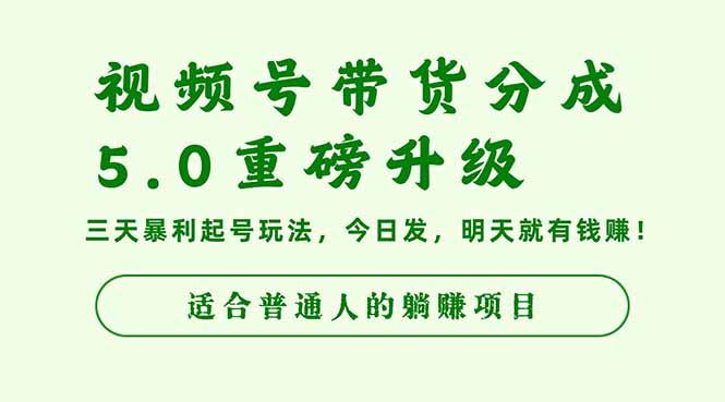 8adf796fa59985c.jpg (16395期)视频号带货分成5.0重磅升级,三天暴利起号玩法,今日发,明天就有钱赚…