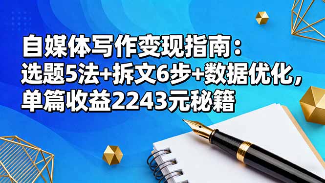 93af020b16d6ecf.jpg (16378期)自媒体写作变现指南:选题5法+拆文6步+数据优化,单篇收益2243元秘籍