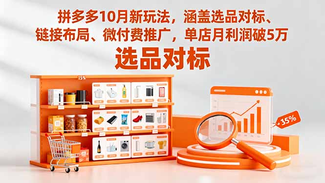 9442a78e2e6b111.jpg (16364期)拼多多10月新玩法,涵盖选品对标、链接布局、微付费推广,单店月利润破5万