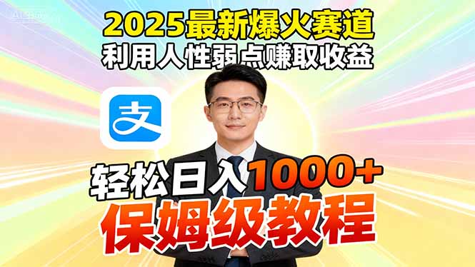 98756916db36edc.jpg (16395期)2025最新爆火赛道,利用人性弱点赚取收益,全程利用软件一键批量制作,…