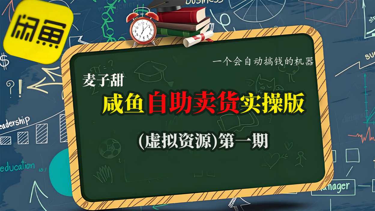 99cba234dcc8623.jpg 麦子甜咸鱼自助卖货实操版(虚拟资源)一个会自动搞钱的机器