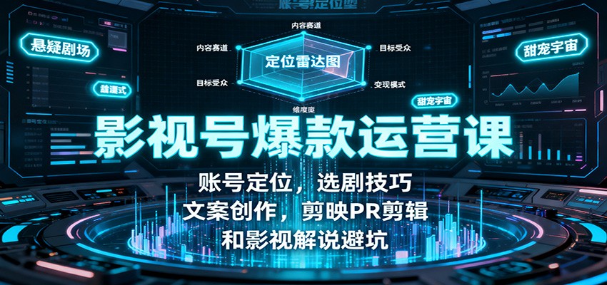 9d6478bc546a766.jpg 影视号爆款运营课:账号定位,选剧技巧,文案创作,剪映PR剪辑和影视解说避坑