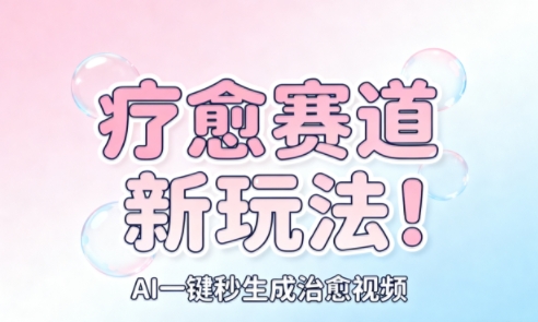 a519c30ca5ff0f2.jpg AI+疗愈+一键生成,一分钟一条素材,每天想要多少素材就多少素材,矩阵做,月入1W