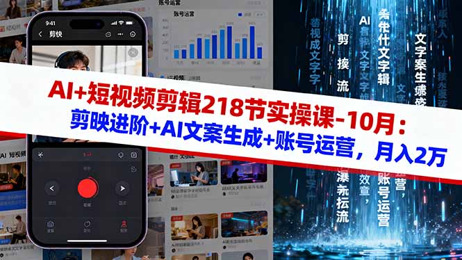ad2677aca3b0b1c.jpg (16353期)AI+短视频剪辑218节实操课-10月:剪映进阶+AI文案生成+账号运营,月入2万