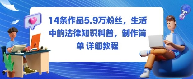 b30a0021153199a.jpg 14条作品5.9W粉丝,生活中的法律知识科普,制作简单详细教程