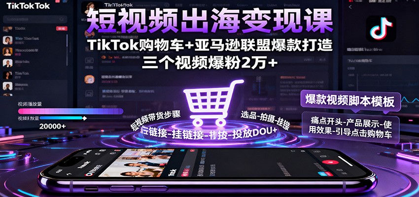 b5b7169224306a7.jpg 短视频出海变现课:TikTok购物车+亚马逊联盟爆款打造,三个视频爆粉2万+